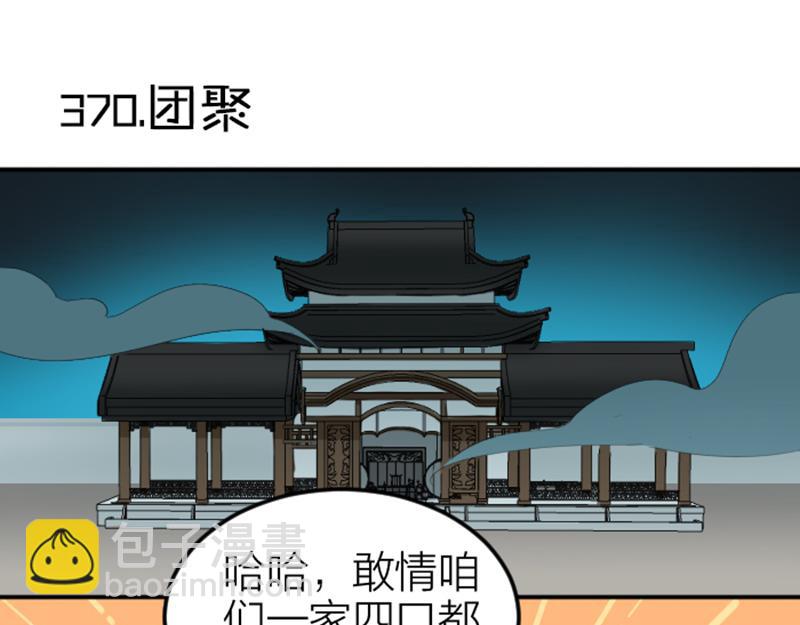 🍴降智小甜饼 第370-371话 合家欢 第3页