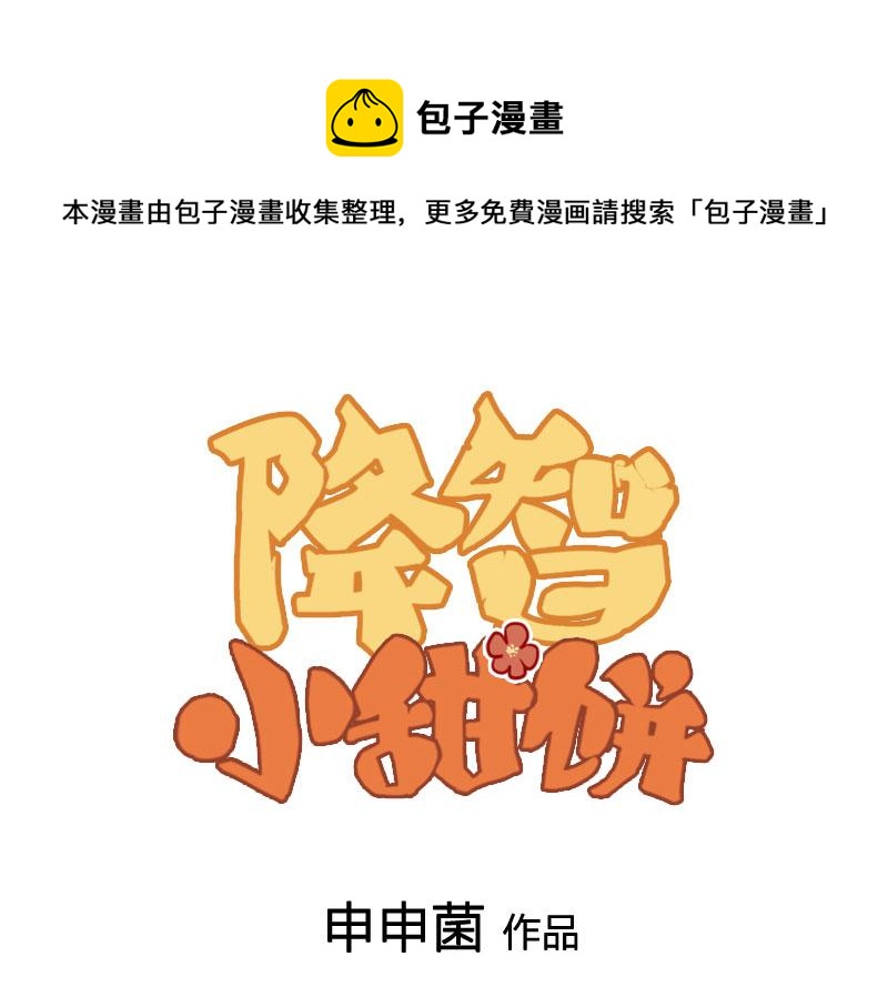 🍴降智小甜饼 第378-379话 超速行驶！ 第1页