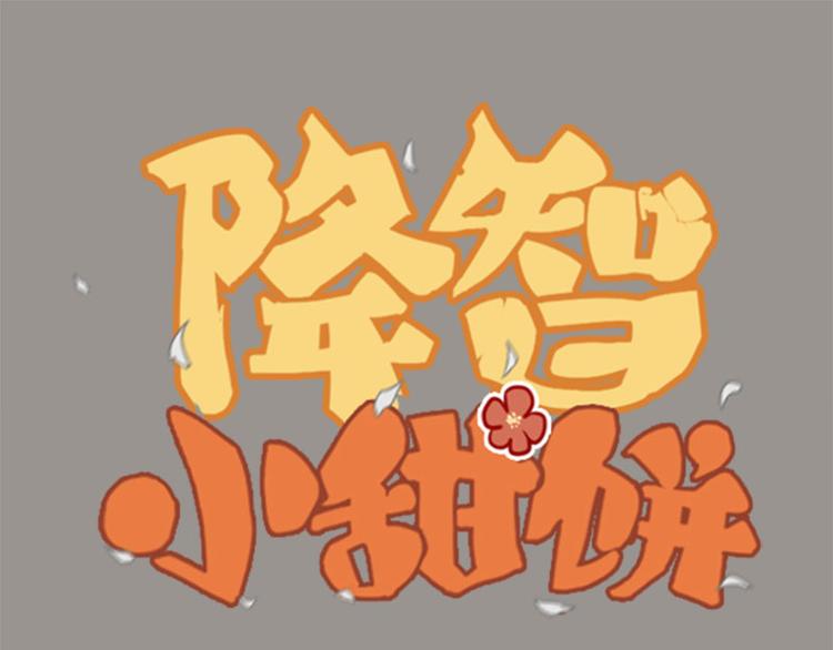 🍴降智小甜饼 第45-46话 黄符 第1页