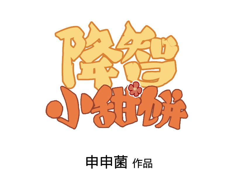 🍴降智小甜饼 第416-418话 压！制 第1页