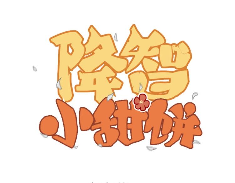 🍴降智小甜饼 第49-50话 别担心 第1页