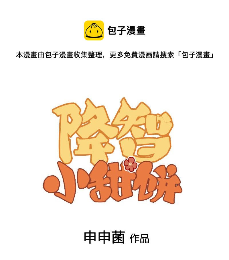 🍴降智小甜饼 番外6 少年仍需努力 第1页