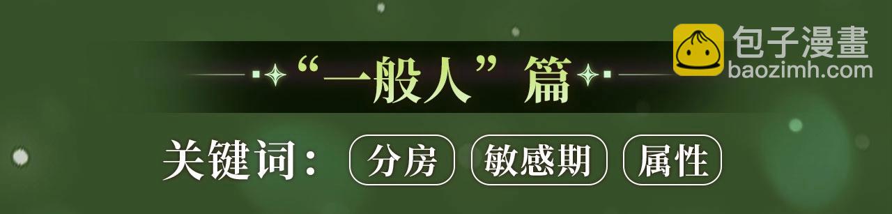 🍴降智小甜饼 特典季abo篇·12月30日爆笑来袭！ 第7页