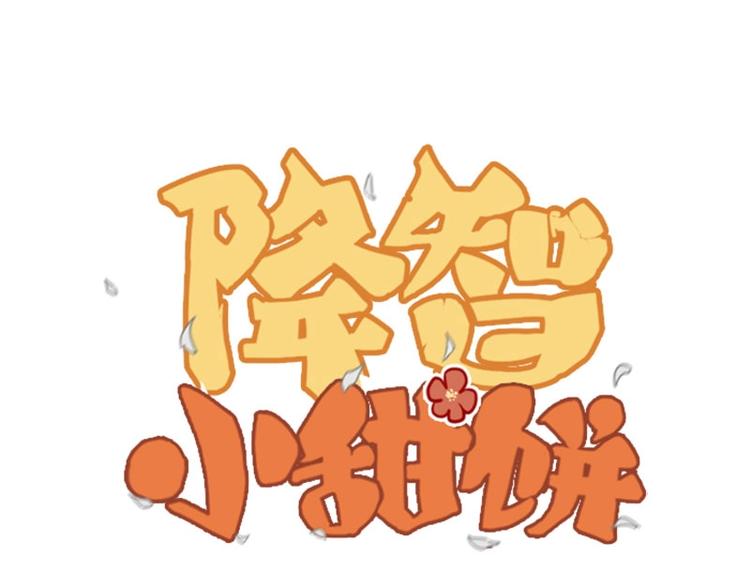 🍴降智小甜饼 第53-54话 忌日 第1页