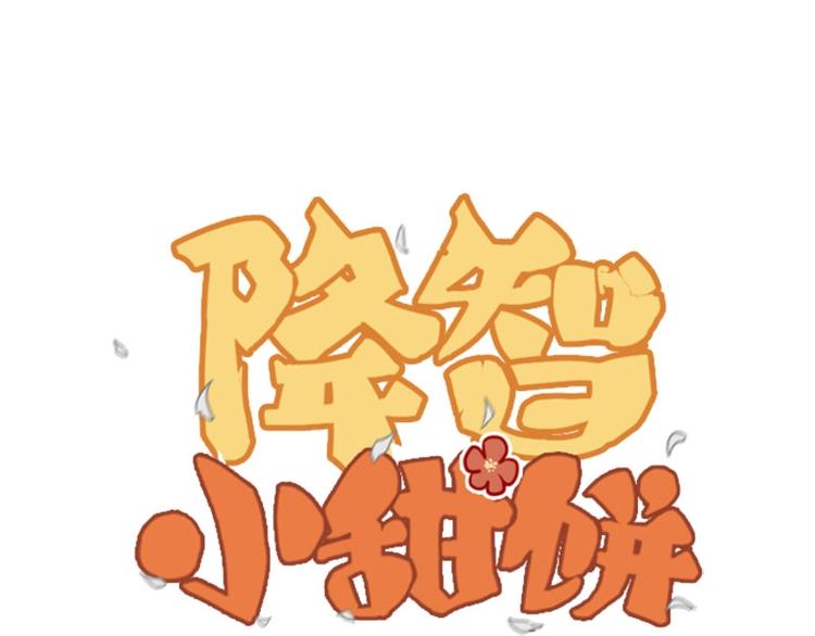 🍴降智小甜饼 第57-58话 皇兄的惩罚 第1页