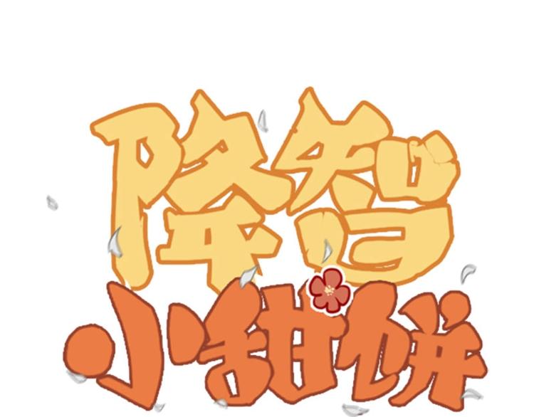 🍴降智小甜饼 第61-62话 僵僵的专属抱枕 第1页