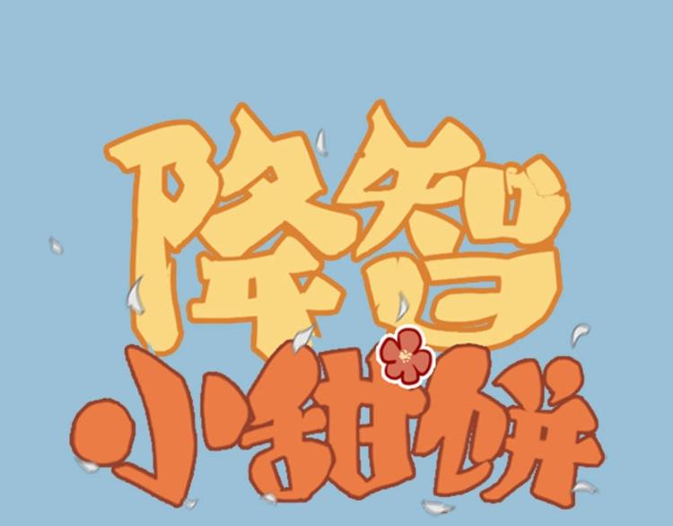 🍴降智小甜饼 第65-66话 温泉行宫 第1页