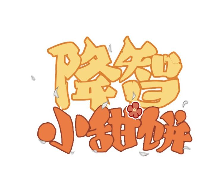 🍴降智小甜饼 第8-11话 给你戴小花花 第1页