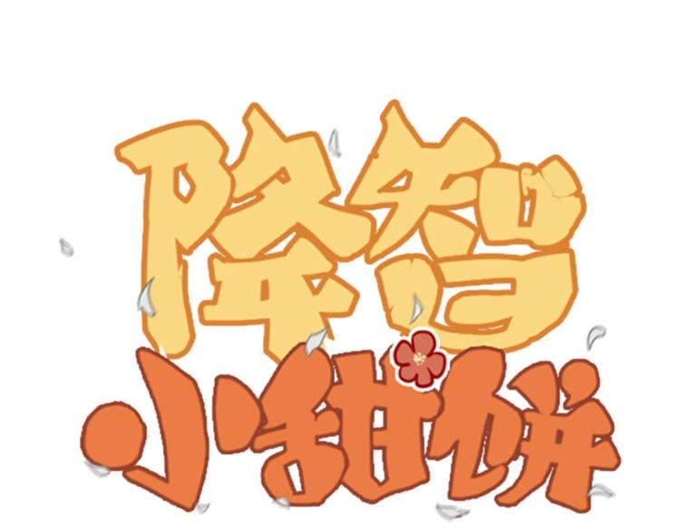 🍴降智小甜饼 第69-70话 蒜泥脑壳 第1页