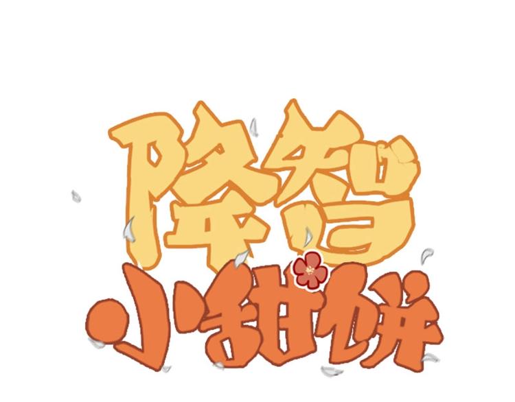 🍴降智小甜饼 第73-74话 年度最佳推销员 第1页