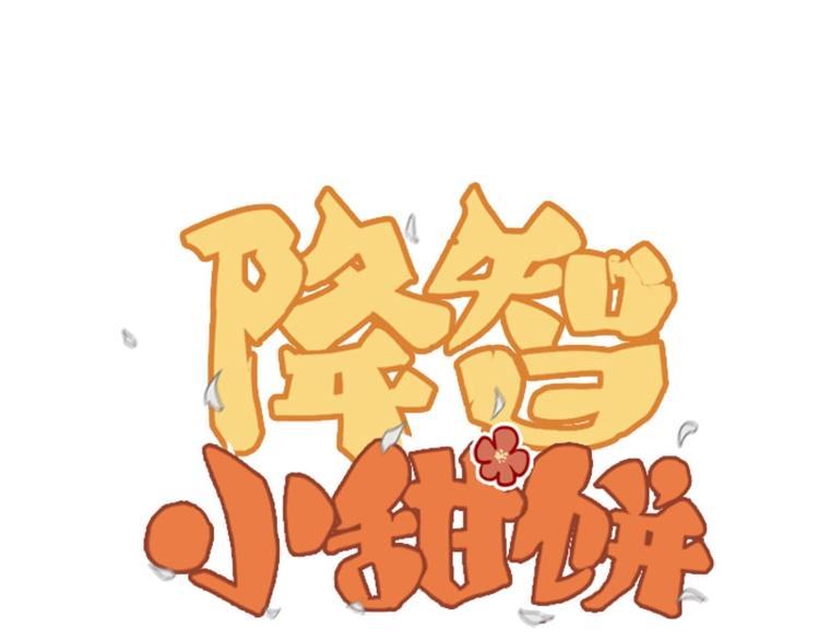 🍴降智小甜饼 第77-78话 失踪 第1页
