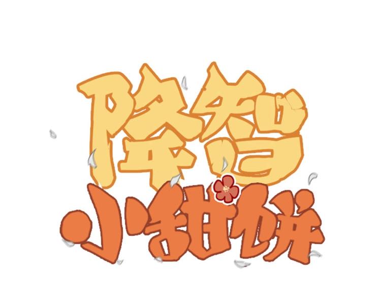 🍴降智小甜饼 第81-82话 血族客人 第1页