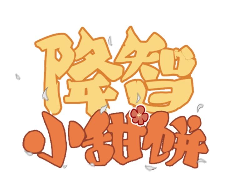 🍴降智小甜饼 第89-90话 自强 第1页