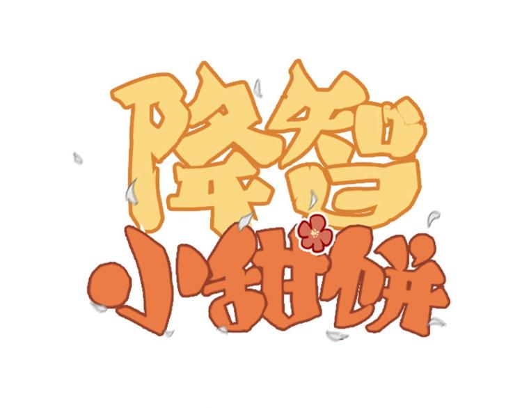 🍴降智小甜饼 第93-94话 童年快乐荡秋千 第1页