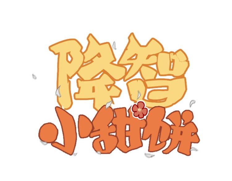 🍴降智小甜饼 第106-107话 变身 第1页