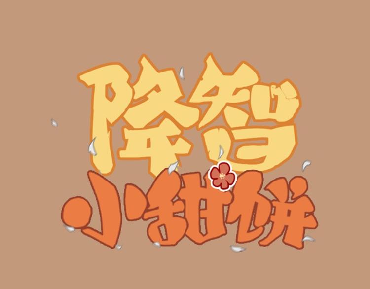 🍴降智小甜饼 第14-15话 喜欢滚双人床 第1页
