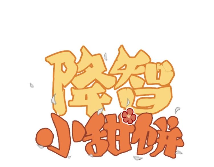 🍴降智小甜饼 第112-113话 蓝颜祸水 第1页