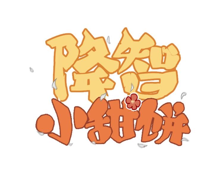 🍴降智小甜饼 第120-121话 先杀谁 第1页