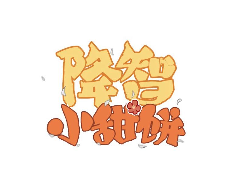 🍴降智小甜饼 第124话-第125话 回归 第1页