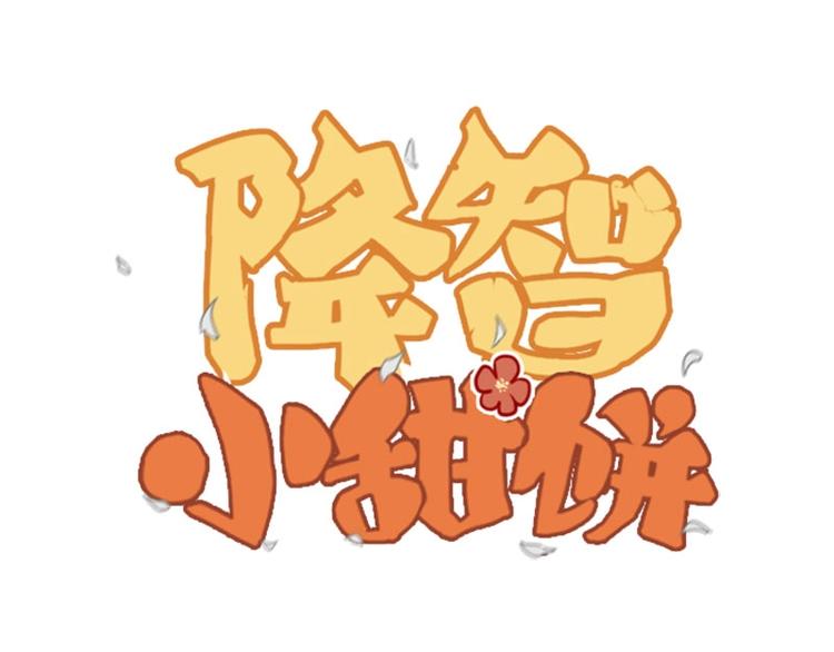 🍴降智小甜饼 第132话-第133话 曾经 第1页