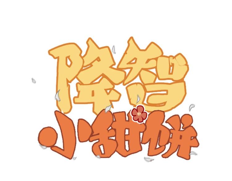 🍴降智小甜饼 第140话-第141话 回归 第1页