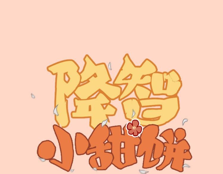 🍴降智小甜饼 第146话-第147话 变光头 第1页