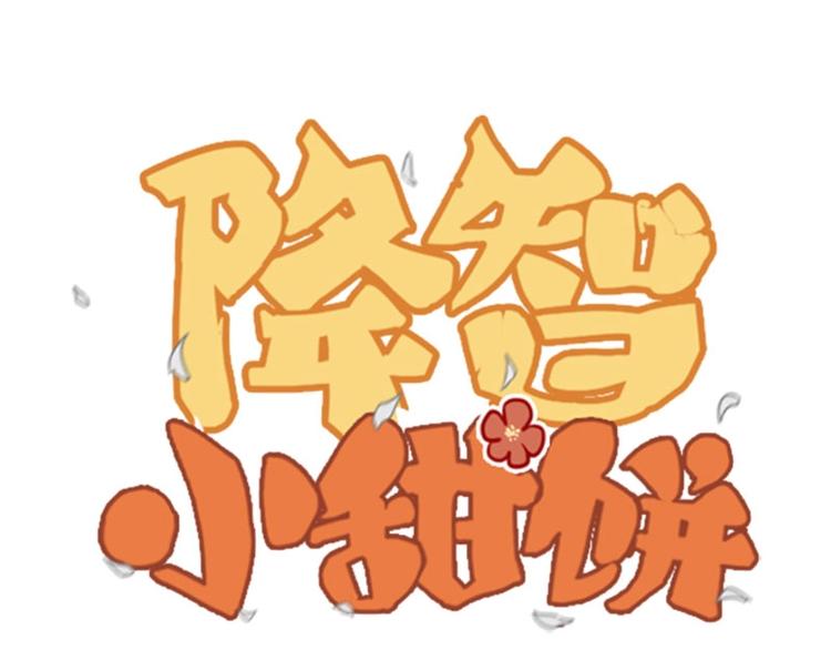 🍴降智小甜饼 第150-第151 拆散情侣 第1页