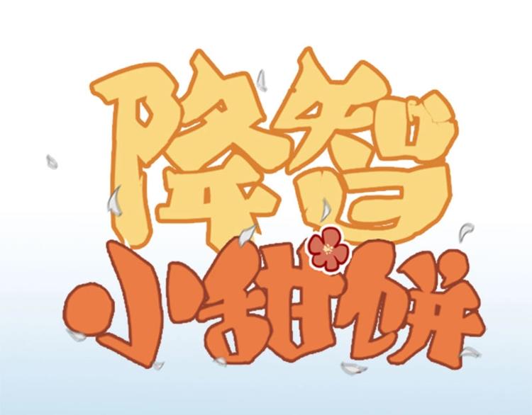 🍴降智小甜饼 第154-第155 恃宠而骄 第1页