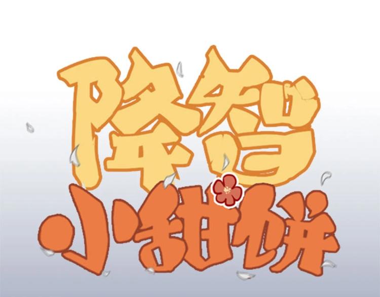 🍴降智小甜饼 第158-第159话 超强能力 第1页