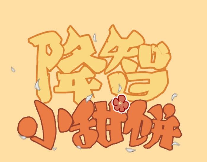 🍴降智小甜饼 第162-第163话 情侣拆散 第1页