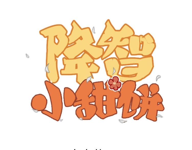 🍴降智小甜饼 第166-第167话 失忆粉 第1页
