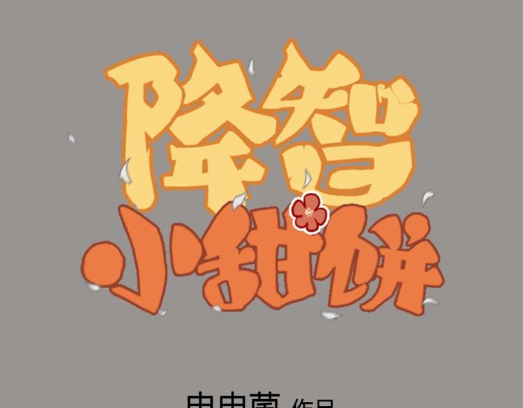 🍴降智小甜饼 第170-第171话 我陪你 第1页