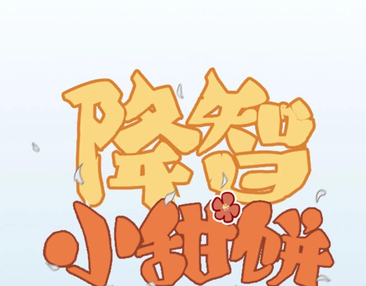 🍴降智小甜饼 第174-第175话 你说呢！ 第1页