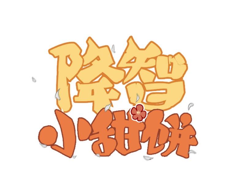 🍴降智小甜饼 第178-179话 坏家伙~ 第1页