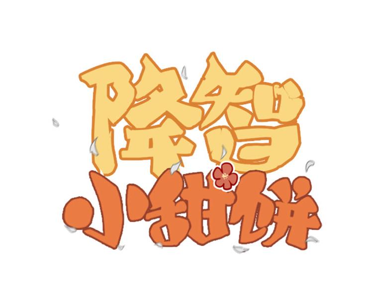 🍴降智小甜饼 第182-183话 初遇往事 第1页