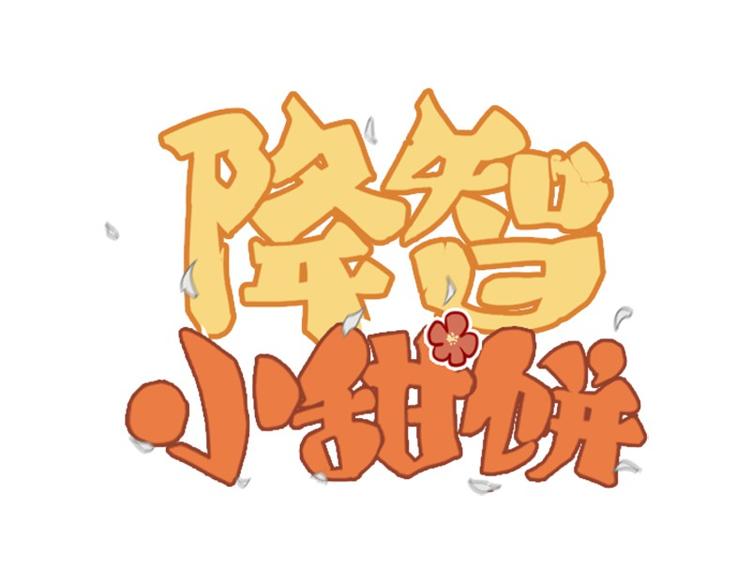 🍴降智小甜饼 第24-25话 高级陪葬品 第1页