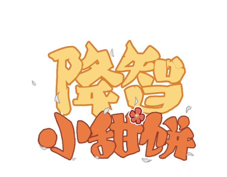 🍴降智小甜饼 第186-187话 玩玩而已 第1页