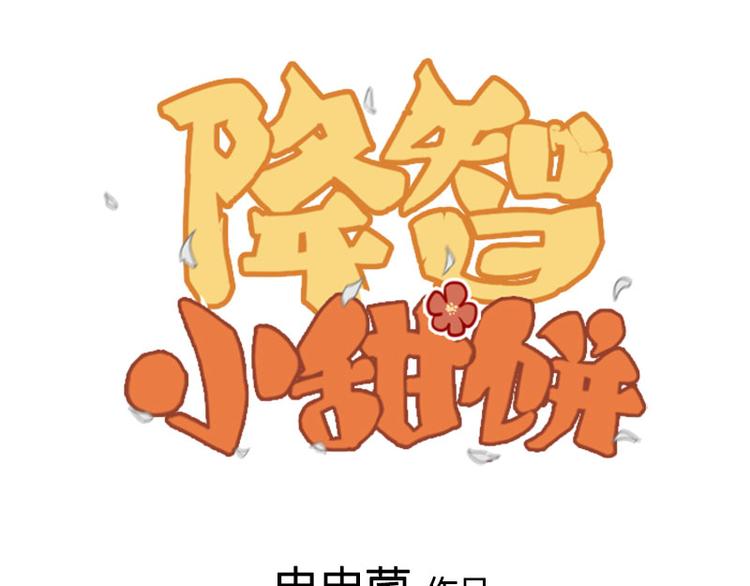 🍴降智小甜饼 第190-191话 喵生滑铁卢 第1页