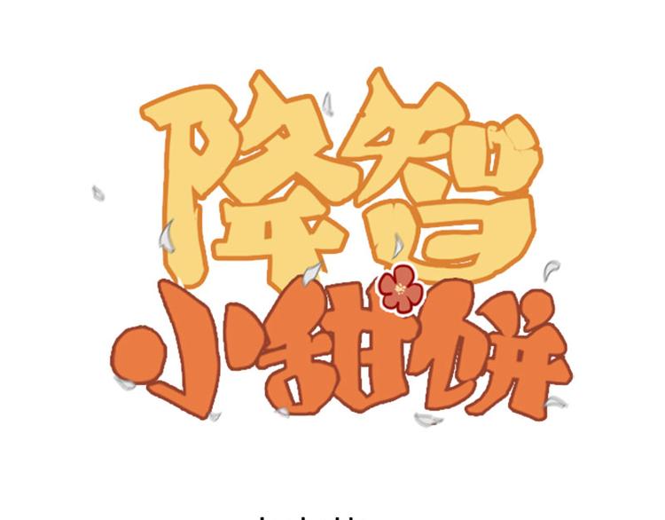 🍴降智小甜饼 第194-195话 爱的花火 第1页