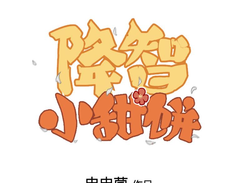 🍴降智小甜饼 第198-199话 小秘密 第1页