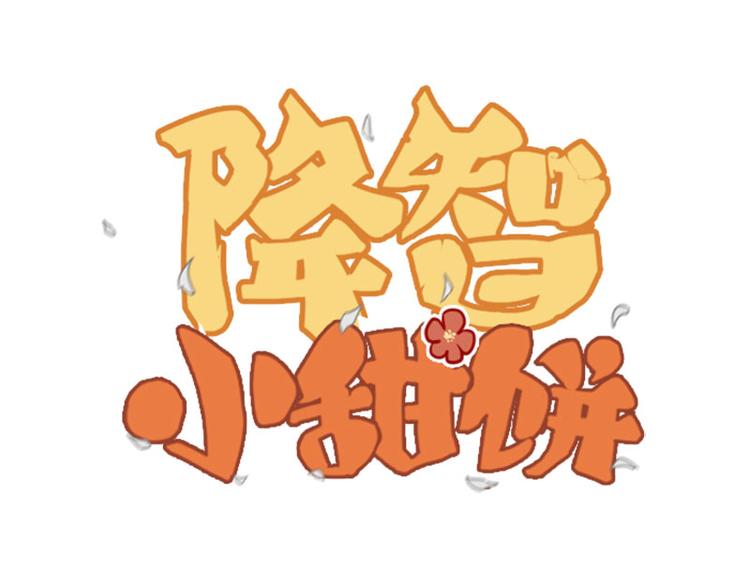 🍴降智小甜饼 第202-203话 伪装 第1页