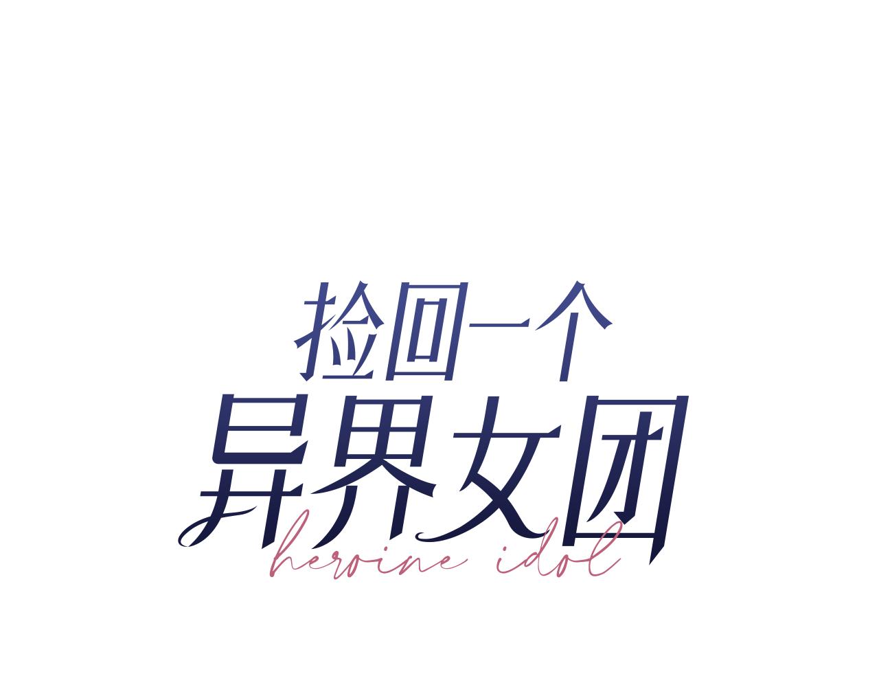 第47话 出道即王炸(1/5)-第48话