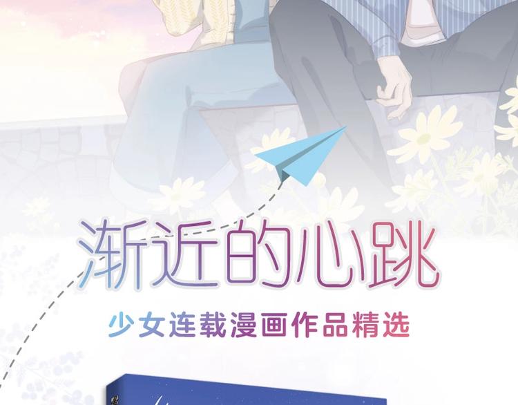 《渐近的心跳》画集预售啦-第110话