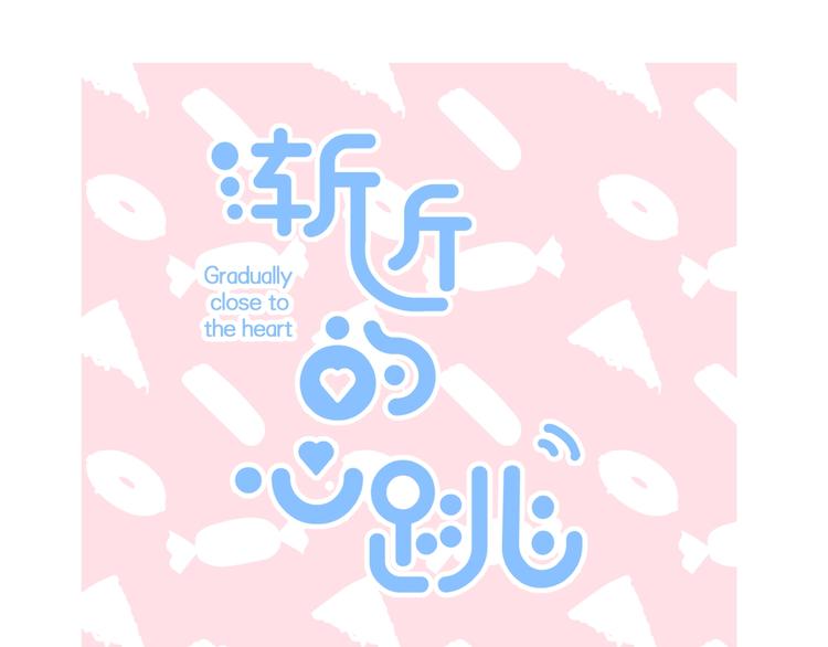 番外  苏叶和郑树的第N颗糖(1/2)-第100话