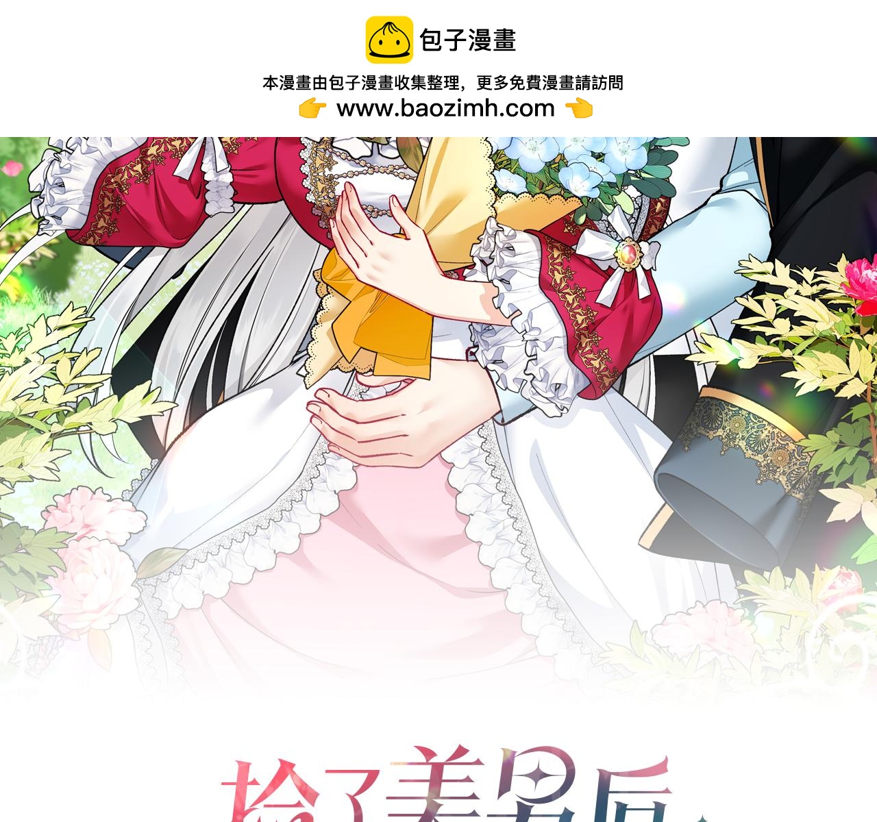 第54话 花儿攻击研究院(1/4)-第54话
