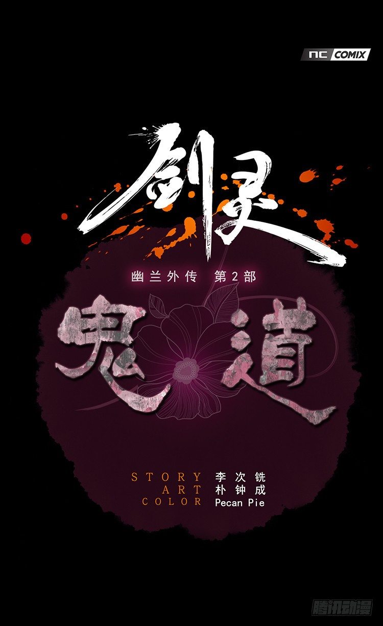 幽兰第二部-鬼道 6-第114话