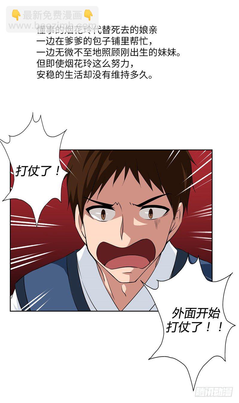 烟花玲第二季序章-第124话