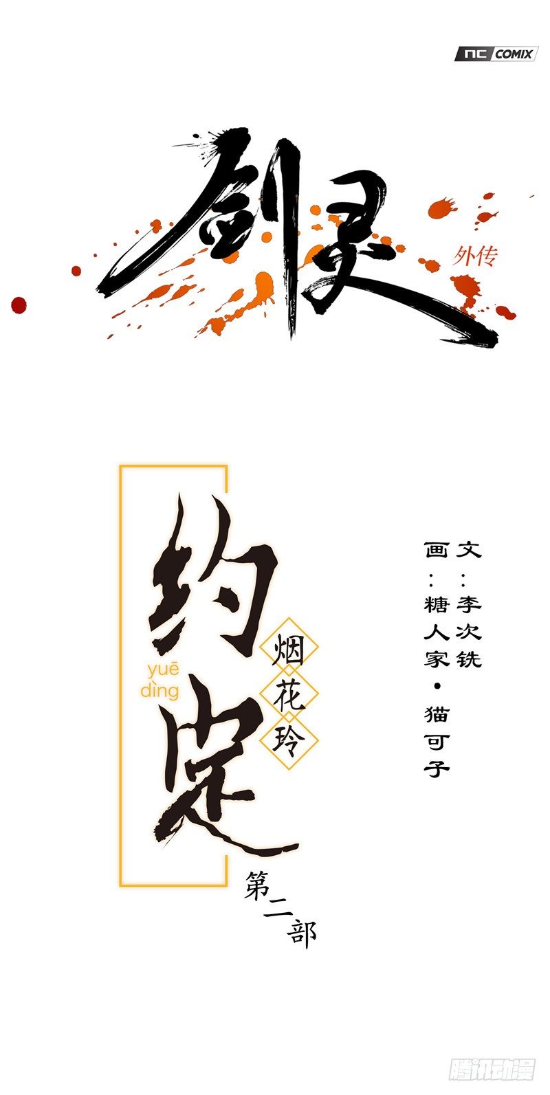 烟花玲第二季 - 约定 16-第140话