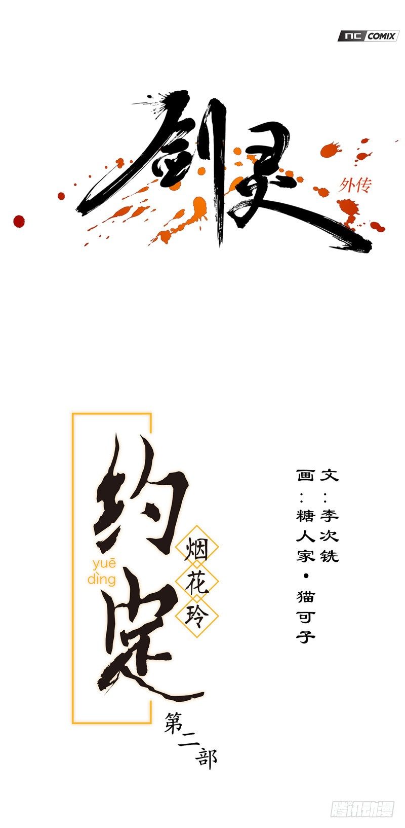 烟花玲第二季 - 约定 18-第142话