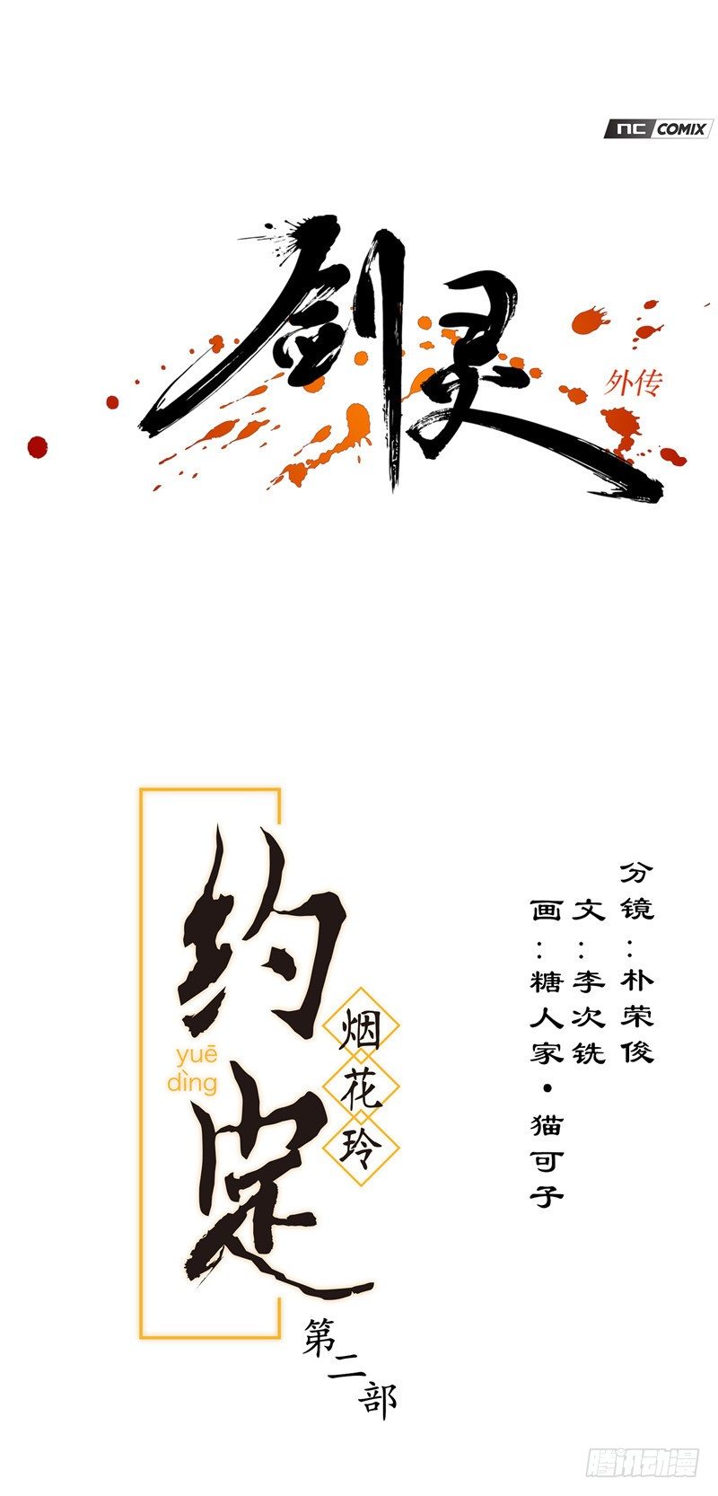 烟花玲第二季 - 约定 30-第154话